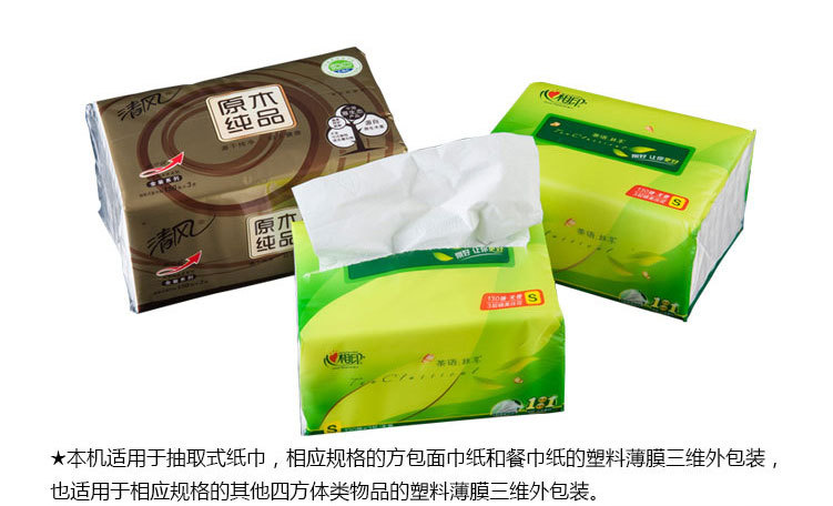 全自动软抽纸巾包装机